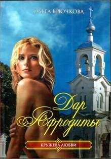 Ольга Крючкова - Дар Афродиты - Читать 📖 Читать онлайн 👀 Читаемые книги читать онлайн бесплатно 🔥 booksread-online.com