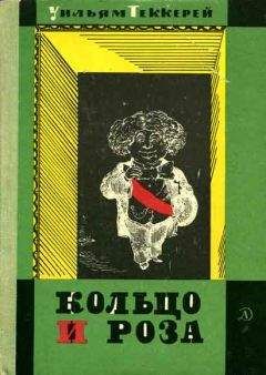 Уильям Теккерей - Кольцо и роза, или История принца Обалду и принца Перекориля - Читать 📖 Читать онлайн 👀 Читаемые книги читать онлайн бесплатно 🔥 booksread-online.com