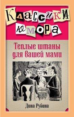 Дина Рубина - Теплые штаны для вашей мами (сборник) - Читать 📖 Читать онлайн 👀 Читаемые книги читать онлайн бесплатно 🔥 booksread-online.com