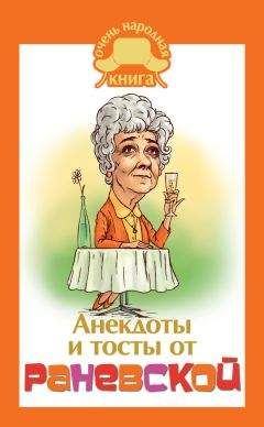 Фаина Раневская - Анекдоты и тосты от Раневской - Читать 📖 Читать онлайн 👀 Читаемые книги читать онлайн бесплатно 🔥 booksread-online.com