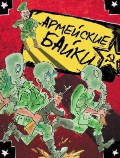 Владимир Аникеев - Армейские байки (сборник) - Читать 📖 Читать онлайн 👀 Читаемые книги читать онлайн бесплатно 🔥 booksread-online.com