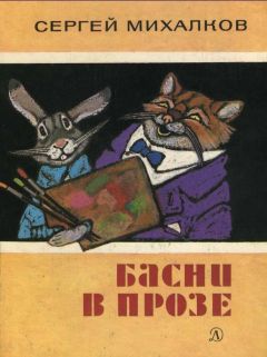 Сергей Михалков - Басни в прозе - Читать 📖 Читать онлайн 👀 Читаемые книги читать онлайн бесплатно 🔥 booksread-online.com