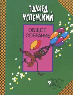 Эдуард Успенский - Следствие ведут Колобки - Читать 📖 Читать онлайн 👀 Читаемые книги читать онлайн бесплатно 🔥 booksread-online.com