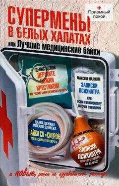 Михаил Дайнека - Супермены в белых халатах, или Лучшие медицинские байки - Читать 📖 Читать онлайн 👀 Читаемые книги читать онлайн бесплатно 🔥 booksread-online.com