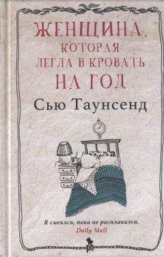 Сью Таунсенд - Женщина, которая легла в кровать на год - Читать 📖 Читать онлайн 👀 Читаемые книги читать онлайн бесплатно 🔥 booksread-online.com