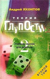 Андрей Яхонтов - Теория Глупости, или Учебник Жизни для Дураков-2 - Читать 📖 Читать онлайн 👀 Читаемые книги читать онлайн бесплатно 🔥 booksread-online.com