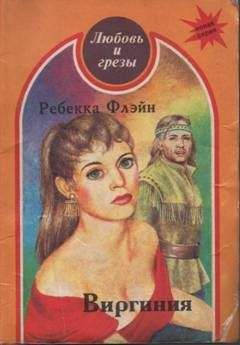 Ребекка Флэйн - Виргиния - Читать | Читать онлайн | Читаемые книги читать онлайн бесплатно | booksread-online.com