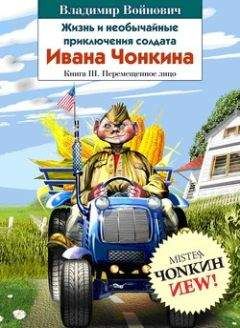 Владимир Войнович - Жизнь и необычайные приключения солдата Ивана Чонкина. Перемещенное лицо - Читать 📖 Читать онлайн 👀 Читаемые книги читать онлайн бесплатно 🔥 booksread-online.com