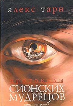 Алекс Тарн - Протоколы Сионских Мудрецов - Читать 📖 Читать онлайн 👀 Читаемые книги читать онлайн бесплатно 🔥 booksread-online.com