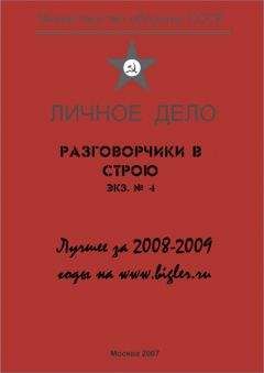 Михаил Крюков - Разговорчики в строю. Лучшее за 2008-2009 годы - Читать 📖 Читать онлайн 👀 Читаемые книги читать онлайн бесплатно 🔥 booksread-online.com