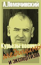 Андрей Ломачинский - Курьезы Военной Медицины И Экспертизы - Читать 📖 Читать онлайн 👀 Читаемые книги читать онлайн бесплатно 🔥 booksread-online.com