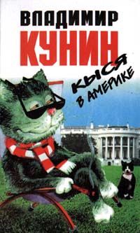 Владимир Кунин - Кыся 3: Кыся в Америке - Читать 📖 Читать онлайн 👀 Читаемые книги читать онлайн бесплатно 🔥 booksread-online.com