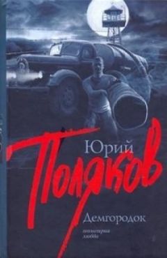 Юрий ПОЛЯКОВ - ДЕМГОРОДОК - Читать | Читать онлайн | Читаемые книги читать онлайн бесплатно | booksread-online.com