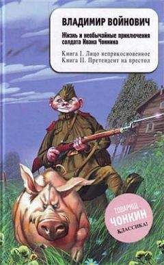 Владимир Войнович - Жизнь и необычайные приключения солдата Ивана Чонкина. Лицо неприкосновенное - Читать 📖 Читать онлайн 👀 Читаемые книги читать онлайн бесплатно 🔥 booksread-online.com