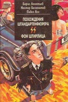 Павел Асс - Похождения штандартенфюрера CC фон Штирлица - Читать 📖 Читать онлайн 👀 Читаемые книги читать онлайн бесплатно 🔥 booksread-online.com