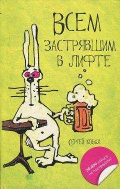 Сергей Кобах - Всем застрявшим в лифте - Читать 📖 Читать онлайн 👀 Читаемые книги читать онлайн бесплатно 🔥 booksread-online.com