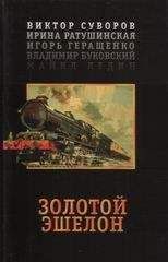 Виктор Суворов - Золотой эшелон - Читать 📖 Читать онлайн 👀 Читаемые книги читать онлайн бесплатно 🔥 booksread-online.com