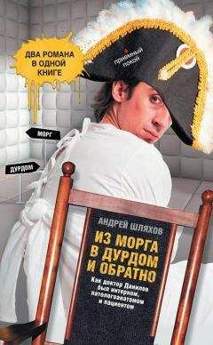Андрей Шляхов - Из морга в дурдом и обратно - Читать 📖 Читать онлайн 👀 Читаемые книги читать онлайн бесплатно 🔥 booksread-online.com