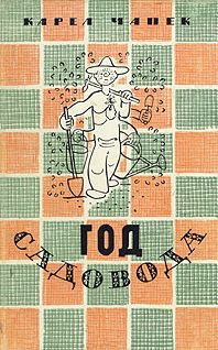 Карел Чапек - Год садовода - Читать 📖 Читать онлайн 👀 Читаемые книги читать онлайн бесплатно 🔥 booksread-online.com