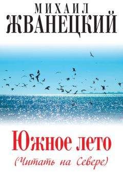 Михаил Жванецкий - Южное лето (Читать на Севере) - Читать 📖 Читать онлайн 👀 Читаемые книги читать онлайн бесплатно 🔥 booksread-online.com