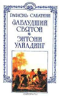 Рафаэль Сабатини - Энтони Уайлдинг - Читать 📖 Читать онлайн 👀 Читаемые книги читать онлайн бесплатно 🔥 booksread-online.com
