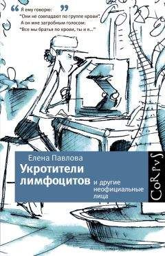 Елена Павлова - Укротители лимфоцитов и другие неофициальные лица - Читать 📖 Читать онлайн 👀 Читаемые книги читать онлайн бесплатно 🔥 booksread-online.com