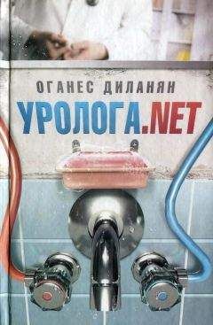 Оганес Диланян - Уролога. net - Читать 📖 Читать онлайн 👀 Читаемые книги читать онлайн бесплатно 🔥 booksread-online.com