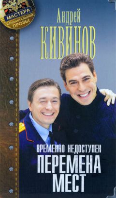 Андрей Кивинов - Перемена мест - Читать 📖 Читать онлайн 👀 Читаемые книги читать онлайн бесплатно 🔥 booksread-online.com
