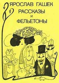 Ярослав Гашек - Рассказы и фельетоны - Читать | Читать онлайн | Читаемые книги читать онлайн бесплатно | booksread-online.com