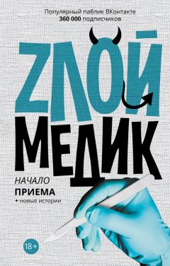 Сборник - Злой медик - Читать 📖 Читать онлайн 👀 Читаемые книги читать онлайн бесплатно 🔥 booksread-online.com