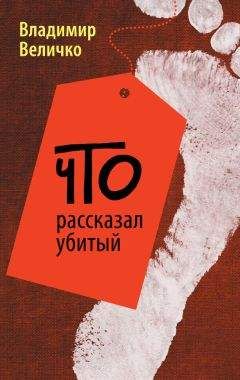 Владимир Величко - Что рассказал убитый - Читать 📖 Читать онлайн 👀 Читаемые книги читать онлайн бесплатно 🔥 booksread-online.com