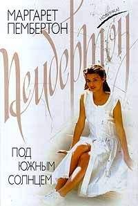 Маргарет Пембертон - Под южным солнцем - Читать 📖 Читать онлайн 👀 Читаемые книги читать онлайн бесплатно 🔥 booksread-online.com