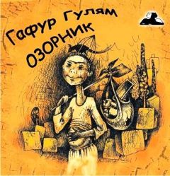 Гафур Гулям - Озорник - Читать 📖 Читать онлайн 👀 Читаемые книги читать онлайн бесплатно 🔥 booksread-online.com