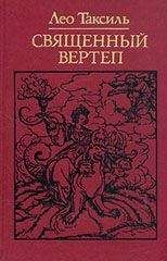 Лео Таксиль - Священный вертеп - Читать 📖 Читать онлайн 👀 Читаемые книги читать онлайн бесплатно 🔥 booksread-online.com
