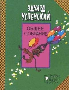 Эдуард Успенский - Про Веру и Анфису - Читать 📖 Читать онлайн 👀 Читаемые книги читать онлайн бесплатно 🔥 booksread-online.com
