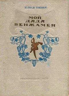 Клод Тилье - Мой дядя Бенжамен - Читать 📖 Читать онлайн 👀 Читаемые книги читать онлайн бесплатно 🔥 booksread-online.com