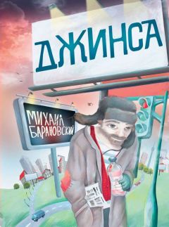 Михаил Барановский - Джинса - Читать 📖 Читать онлайн 👀 Читаемые книги читать онлайн бесплатно 🔥 booksread-online.com