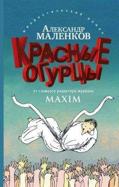 Александр Маленков - Красные огурцы - Читать 📖 Читать онлайн 👀 Читаемые книги читать онлайн бесплатно 🔥 booksread-online.com
