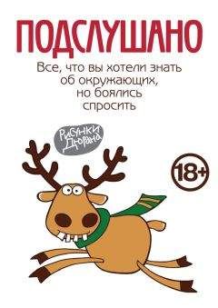 Сборник - Подслушано. Все, что вы хотели знать об окружающих, но боялись спросить - Читать | Читать онлайн | Читаемые книги читать онлайн бесплатно | booksread-online.com
