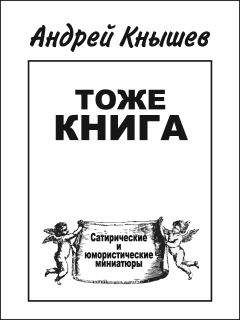 Андрей Кнышев - Тоже книга - Читать 📖 Читать онлайн 👀 Читаемые книги читать онлайн бесплатно 🔥 booksread-online.com