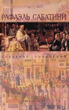 Рафаэль Сабатини - Одураченный Фортуной - Читать 📖 Читать онлайн 👀 Читаемые книги читать онлайн бесплатно 🔥 booksread-online.com
