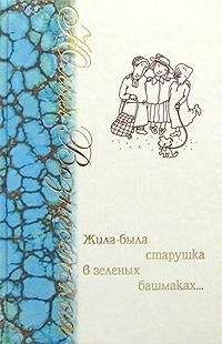 Юлия Вознесенская - Жила-была старушка в зеленых башмаках… - Читать 📖 Читать онлайн 👀 Читаемые книги читать онлайн бесплатно 🔥 booksread-online.com