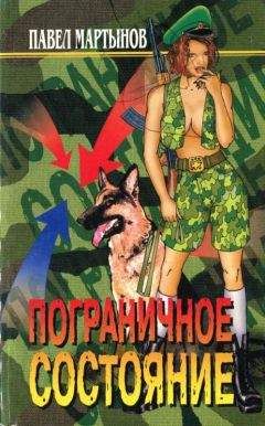 Павел Мартынов - Пограничное состояние (сборник) - Читать 📖 Читать онлайн 👀 Читаемые книги читать онлайн бесплатно 🔥 booksread-online.com