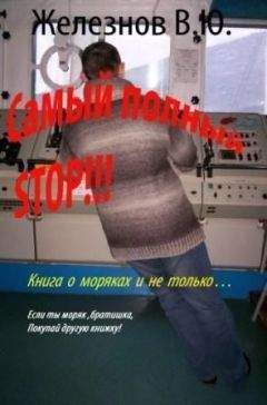 Железнов Валерий - «Самый полный STOP!!!» - Читать 📖 Читать онлайн 👀 Читаемые книги читать онлайн бесплатно 🔥 booksread-online.com