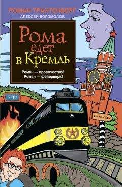 Роман Трахтенберг - Рома едет в Кремль - Читать | Читать онлайн | Читаемые книги читать онлайн бесплатно | booksread-online.com