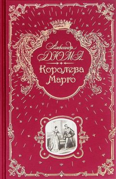 Александр Дюма - Королева Марго - Читать 📖 Читать онлайн 👀 Читаемые книги читать онлайн бесплатно 🔥 booksread-online.com