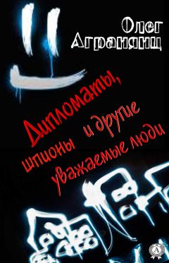 Олег Агранянц - Дипломаты, шпионы и другие уважаемые люди - Читать 📖 Читать онлайн 👀 Читаемые книги читать онлайн бесплатно 🔥 booksread-online.com