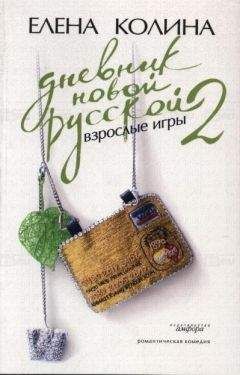 Елена Колина - Дневник новой русской 2. Взрослые игры - Читать 📖 Читать онлайн 👀 Читаемые книги читать онлайн бесплатно 🔥 booksread-online.com