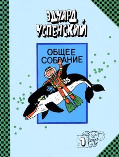 Эдуард Успенский - Подводные береты - Читать 📖 Читать онлайн 👀 Читаемые книги читать онлайн бесплатно 🔥 booksread-online.com