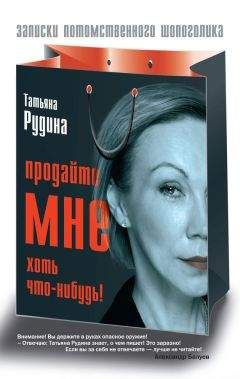 Татьяна Рудина - Продайте мне хоть что-нибудь! - Читать 📖 Читать онлайн 👀 Читаемые книги читать онлайн бесплатно 🔥 booksread-online.com